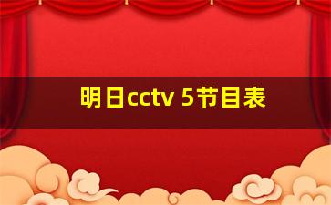 明日cctv 5节目表